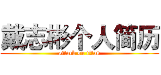 戴志彬个人简历 (attack on titan)