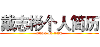 戴志彬个人简历 (attack on titan)