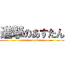 進撃のあすたん (attack on asutan)