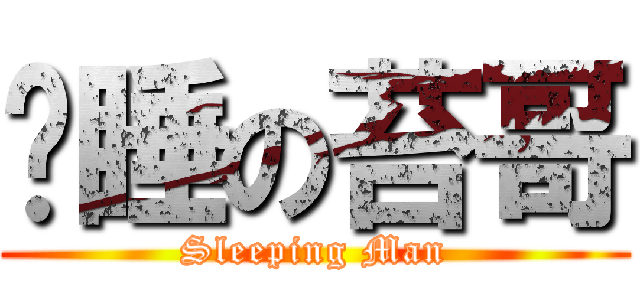 沉睡の苔哥 (Sleeping Man)
