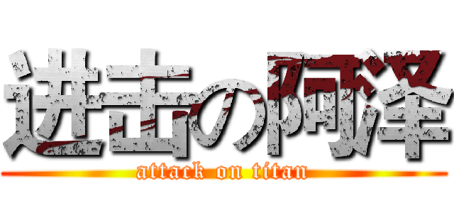 进击の阿泽 (attack on titan)