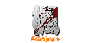 楓 (EGshuya)