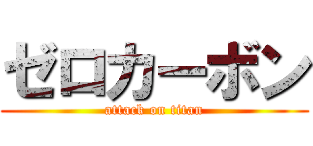 ゼロカーボン (attack on titan)