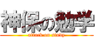 神保の勉学 (attack on study)