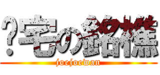 溫宅の銘樵 (joejoewan)