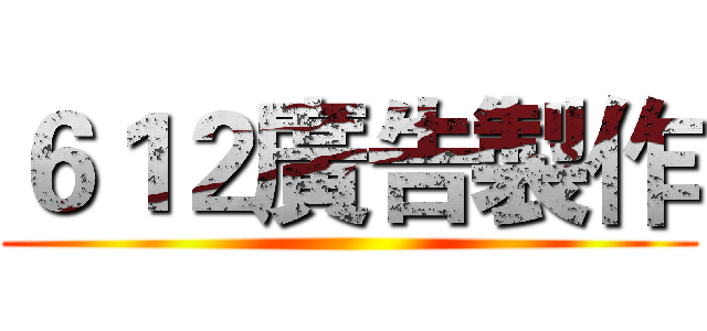 ６１２廣告製作 ()
