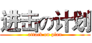 进击の计划 (attack on plan)