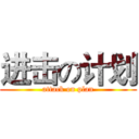 进击の计划 (attack on plan)