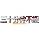 三十分钟不烦 (attack on titan)