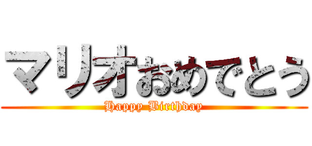 マリオおめでとう (Happy Birthday)