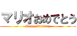 マリオおめでとう (Happy Birthday)