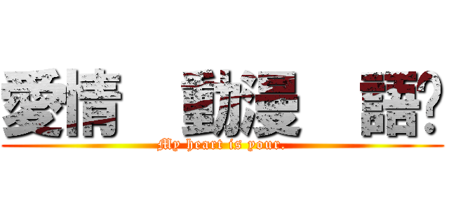 愛情  動漫  語錄 (My heart is your.)
