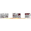 愛情  動漫  語錄 (My heart is your.)