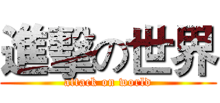 進擊の世界 (attack on world)