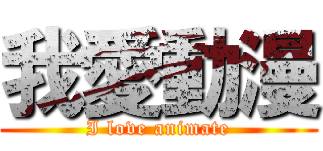 我愛動漫 (I love animate)