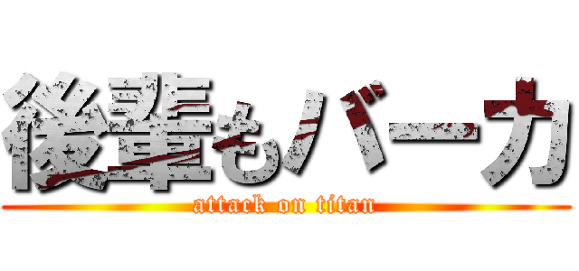 後輩もバーカ (attack on titan)