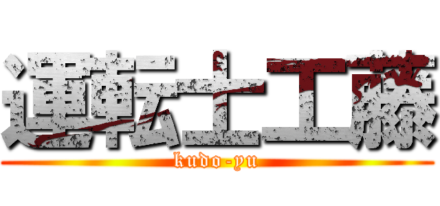 運転士工藤 (kudo-yu)