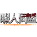 暇人同盟 (Leisure-person alliance)