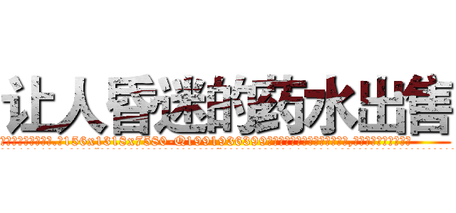 让人昏迷的药水出售 (让人昏迷的药水出售【电.话156x1318x7580-Q1991936399鑫宏药业】我们做的是长期生意,靠的是老客户长期支持
参考消息网2月20日报道 韩媒称，“剩女多、离婚率高的城市，房价一定会上涨。”这是中国经济学家金岩石2016年12月参加在上海举行的房地产相关论坛时说的话。
)
