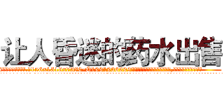 让人昏迷的药水出售 (让人昏迷的药水出售【电.话156x1318x7580-Q1991936399鑫宏药业】我们做的是长期生意,靠的是老客户长期支持
参考消息网2月20日报道 韩媒称，“剩女多、离婚率高的城市，房价一定会上涨。”这是中国经济学家金岩石2016年12月参加在上海举行的房地产相关论坛时说的话。
)