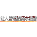 让人昏迷的药水出售 (让人昏迷的药水出售【电.话156x1318x7580-Q1991936399鑫宏药业】我们做的是长期生意,靠的是老客户长期支持
参考消息网2月20日报道 韩媒称，“剩女多、离婚率高的城市，房价一定会上涨。”这是中国经济学家金岩石2016年12月参加在上海举行的房地产相关论坛时说的话。
)