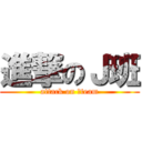 進撃のＪ班 (attack on Ｊteam)