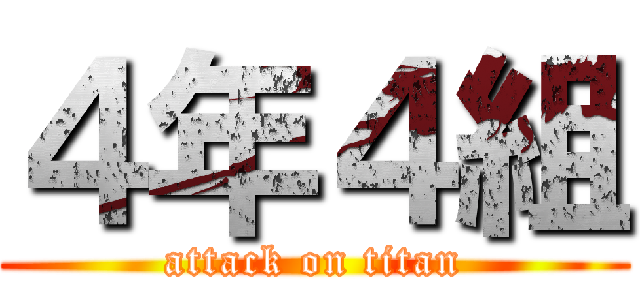 ４年４組 (attack on titan)