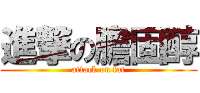 進撃の膽固醇 (attack on fat)