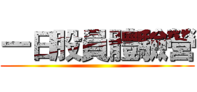 一日股員體驗營 ()