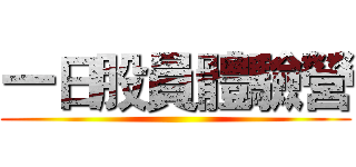 一日股員體驗營 ()