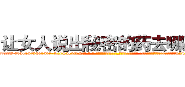 让女人说出秘密的药去哪里买 (让女人说出秘密的药去哪里买【电-话151x68344x817-Q1065427042元-吉-药-业】我们做的是长期生意,靠的是老客户长期支持 让女人说出秘密的药去哪里买在发表了一篇http://sngk.net/jBJsRx

参考消息网我们做的是长期生意,靠的是老客户长期支持也许我们早该意识到，就连鲍勃·霍斯金斯（金球奖戏剧类电影男主角 
)