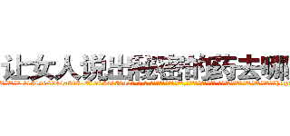 让女人说出秘密的药去哪里买 (让女人说出秘密的药去哪里买【电-话151x68344x817-Q1065427042元-吉-药-业】我们做的是长期生意,靠的是老客户长期支持 让女人说出秘密的药去哪里买在发表了一篇http://sngk.net/jBJsRx

参考消息网我们做的是长期生意,靠的是老客户长期支持也许我们早该意识到，就连鲍勃·霍斯金斯（金球奖戏剧类电影男主角 
)