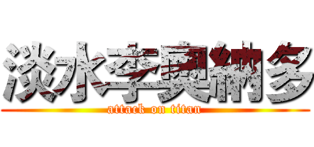 淡水李奧納多 (attack on titan)