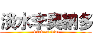 淡水李奧納多 (attack on titan)