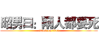 昭男曰：兩人都要死 (attack on titan)