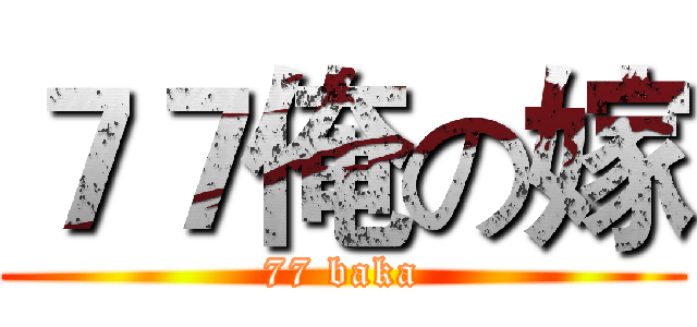 ７７俺の嫁 (77 baka)