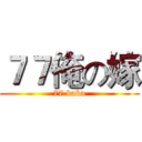 ７７俺の嫁 (77 baka)