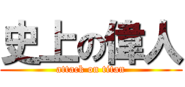 史上の偉人 (attack on titan)