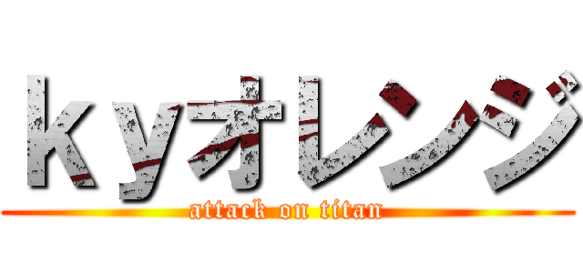 ｋｙオレンジ (attack on titan)