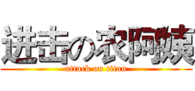 进击の农阿姨 (attack on titan)