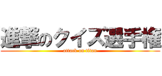 進撃のクイズ選手権 (attack on titan)