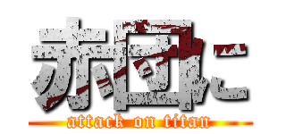 赤団に (attack on titan)