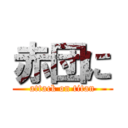 赤団に (attack on titan)