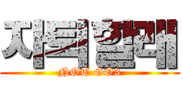 자퇴할래 (NOT GO3)