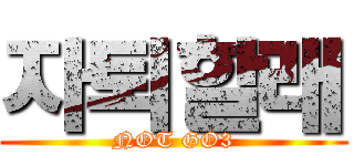 자퇴할래 (NOT GO3)