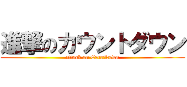 進撃のカウントダウン (attack on Countdown)