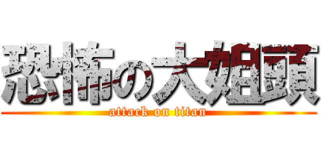 恐怖の大姐頭 (attack on titan)