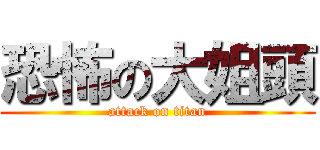 恐怖の大姐頭 (attack on titan)