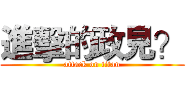 進擊的政見？ (attack on titan)