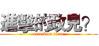 進擊的政見？ (attack on titan)